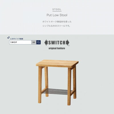 Put Low Stool (プットロースツール)【SWOF】【1399462】