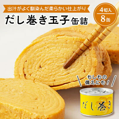 4位! 口コミ数「0件」評価「0」出汁でしゅんだだし巻き玉子缶詰　8缶【1400028】