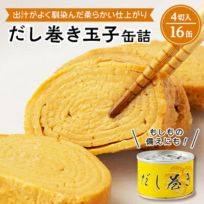 26位! 口コミ数「0件」評価「0」出汁でしゅんだだし巻き玉子缶詰　16缶【1400030】