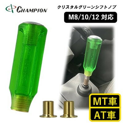 6位! 口コミ数「0件」評価「0」チャンピオンツールのクリスタルグリーン　シフトノブ 汎用 M8 M10 M12【1404211】