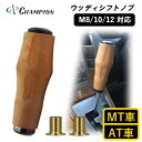 18位! 口コミ数「0件」評価「0」チャンピオンツールのシフトノブ 汎用 ウッド M8 M10 M12 MT・AT車用【1404217】