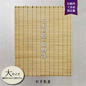 【ふるさと納税】【大サイズ室外用】蒲芯簾 日除けすだれ和風(幅約95.5cm×丈約157cm) 1枚【1405047】