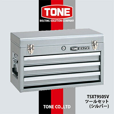 TONE TSXT950SVツールセット(シルバー)【1411986】