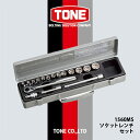 【ふるさと納税】TONE 1560MSソケットレンチセット【1412071】