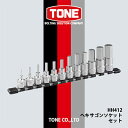【ふるさと納税】TONE HH412ヘキサゴンソケットセット【1412284】