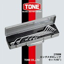 【ふるさと納税】TONE 2700Mロングメガネレンチセット(45°)【1412313】