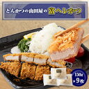 【ふるさと納税】≪冷凍≫工場直営 とんかつの山田屋の富ヘレかつ(150g×9枚) 【配送不可地域：離島】【1415156】