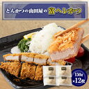 【ふるさと納税】≪冷凍≫工場直営 とんかつの山田屋の富ヘレかつ(150g×12枚) 【配送不可地域：離島】【1415172】