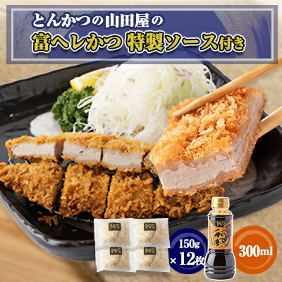 名称 ≪冷凍≫工場直営　とんかつの山田屋の富ヘレかつ(150g×12枚)特製ソース付き　 保存方法 冷凍 発送時期 お申込みから3週間程度で順次発送予定 提供元 ショウエイフーズ株式会社 配達外のエリア 離島 お礼品の特徴 大阪・富田林で創...