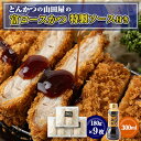 【ふるさと納税】≪冷凍≫工場直営　とんかつの山田屋の富ロースかつ(180g×9枚)特製ソース付き　【配送不可地域：離島】【1415223】