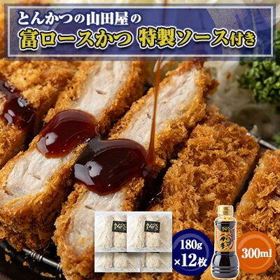 ≪冷凍≫工場直営　とんかつの山田屋の富ロースかつ(180g×12枚)特製ソース付き　【配送不可地域：離島】【1415228】