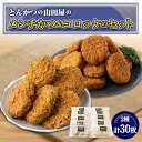 【ふるさと納税】≪冷凍≫工場直営 とんかつの山田屋のメンチかつ&コロッケのセット 各種15枚入り【配送不可地域:離島】【1415237】