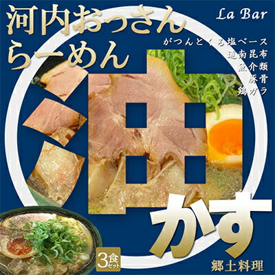 27位! 口コミ数「0件」評価「0」(関西)大阪・富田林の河内おっさんラーメンあっさり塩味とこってり油かすで旨味アップ!3人前【配送不可地域：離島】【1417675】