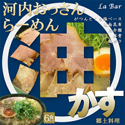 14位! 口コミ数「0件」評価「0」(関西)大阪・富田林の河内おっさんらーめんあっさり塩味とこってり油かすで旨味アップ!6人前【配送不可地域：離島】【1417681】