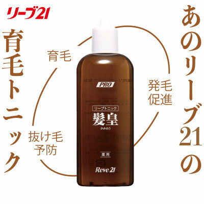 20位! 口コミ数「0件」評価「0」リーブ21の薬用リーブトニック髪皇(かみおう)(250ml) 【約1カ月分】【1418863】