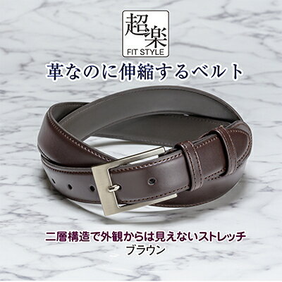 2位! 口コミ数「0件」評価「0」革なのに伸縮するベルト「超楽FITSTYLE」(ブラウン)【1420134】