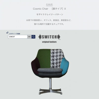 【ふるさと納税】Cosmic Chair (コスミックチェア