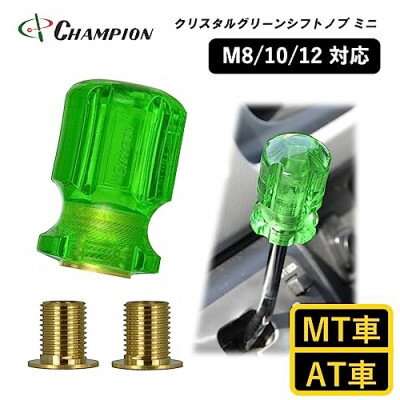 チャンピオンツールのシフトノブ クリスタルグリーンミニ 汎用 M8 M10 M12 