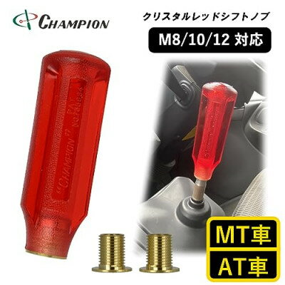 チャンピオンツールのシフトノブ　クリスタルレッド　汎用　M8　M10　M12【1426188】