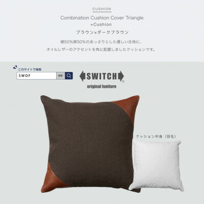 Combination Cushion Triangle ブラウン×ダークブラウン[SWOF]