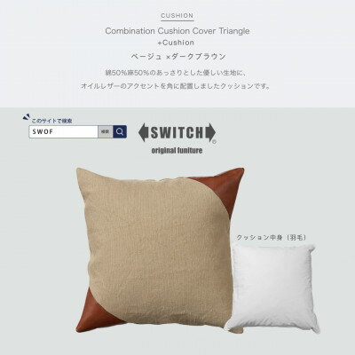Combination Cushion Triangle ベージュ×ダークブラウン【SWOF】【1426394】