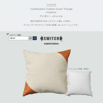 Combination Cushion Triangle アイボリー×キャメル[SWOF]