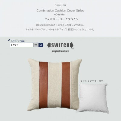 Combination Cushion Stripe アイボリー×ダークブラウン[SWOF]