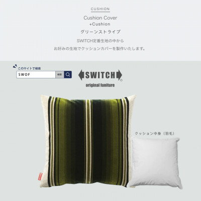 Cushion グリーンストライプ[SWOF]