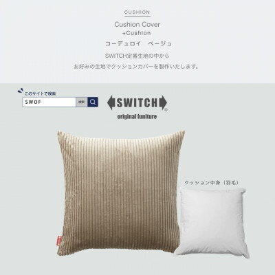 Cushion コーデュロイ ベージュ[SWOF]