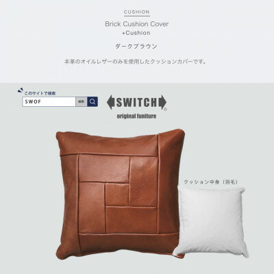 Brick Cushion(ブリッククッション)ダークブラウン[SWOF]