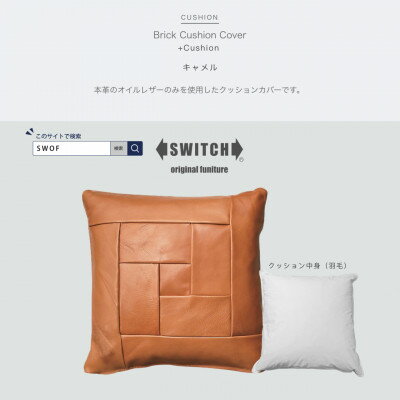 Brick Cushion(ブリッククッション)キャメル[SWOF]