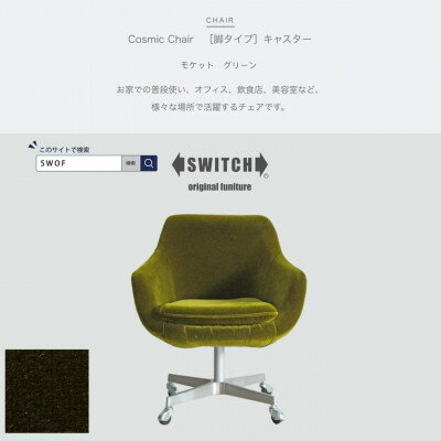 63位! 口コミ数「0件」評価「0」Cosmic Chair(コスミックチェア)キャスター脚 モケット グリーン【SWOF】【1426672】