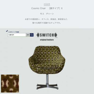87位! 口コミ数「0件」評価「0」Cosmic Chair (コスミックチェア) X脚 モコ グリーン【SWOF】【1426677】