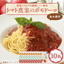 【ふるさと納税】【富田林産】トマト農家のポモドーロ10箱 無水濃厚トマトソース 備蓄・保存食にも便利です!【1431418】