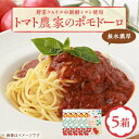 【ふるさと納税】【富田林産】トマト農家のポモドーロ5箱 無水濃厚トマトソース 備蓄・保存食にも便利です!【1431429】