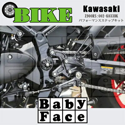 ベビーフェイス　パフォーマンスステップキット　KAWASAKI Z900RS　002-K033BK【1436836】