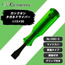 【ふるさと納税】チャンピオンツール ロックオン タガネドライバー -15×50 マイナス 貫通タイプ 四角軸 座金付【1442381】