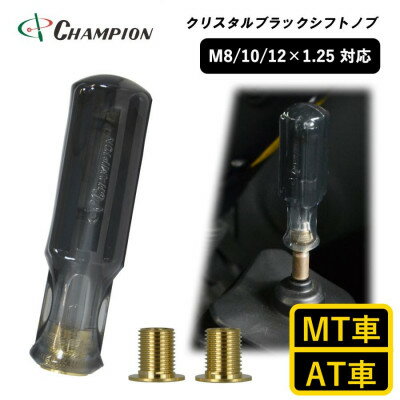 チャンピオンツール クリスタルブラック シフトノブ 汎用 M8 M10 M12