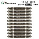 【ふるさと納税】チャンピオンツール シルバー 両頭ビット +2×65 10本組 プラス マグネット付き【配送不可地域:沖縄県】【1443906】