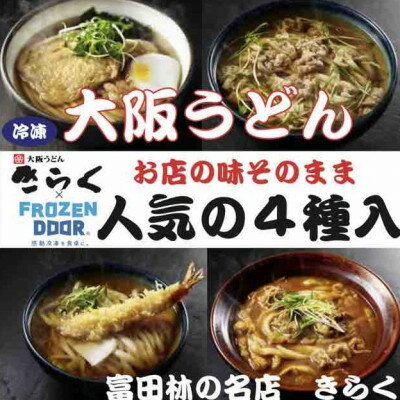 ≪冷凍≫大阪うどんきらく　人気の4種入り(天ぷらうどん・きつねうどん・肉うどん・カレーうどん)【配送不可地域：離島】【1462459】