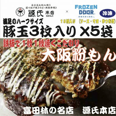 ≪冷凍≫大阪粉もん　源氏本店の豚玉　満足ハーフサイズ【3枚入り×5袋入り】【配送不可地域：離島】【1462460】