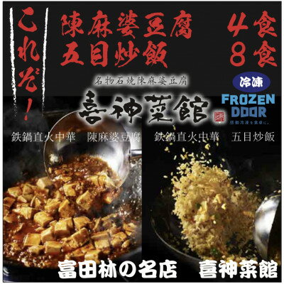 ≪冷凍≫ 本格中華!! 喜神菜館の陳麻婆豆腐4食分&五目炒飯8食分詰め合わせ[配送不可地域:離島]