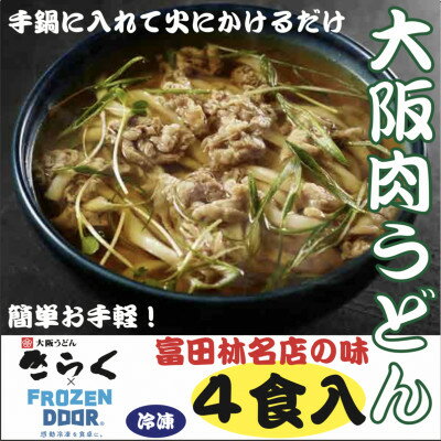 ≪冷凍≫　大阪うどんきらくの肉うどん4食入り　手鍋に入れて火にかけるだけの簡単調理【配送不可地域：離島】【1462462】