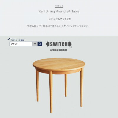 【ふるさと納税】Karl Dining Round 84 Table ミディアムブラウン色【SWOF】【1471391】