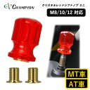 【ふるさと納税】チャンピオンツールのシフトノブ クリスタルレッドミニ 汎用 M8 M10 M12【1475660】