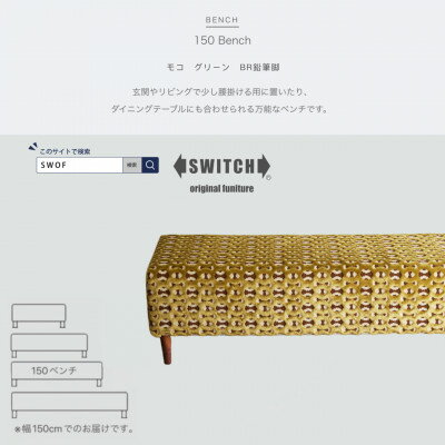 45位! 口コミ数「0件」評価「0」150 Bench(150ベンチ)モコ グリーン BR鉛筆脚【SWOF】【1477619】