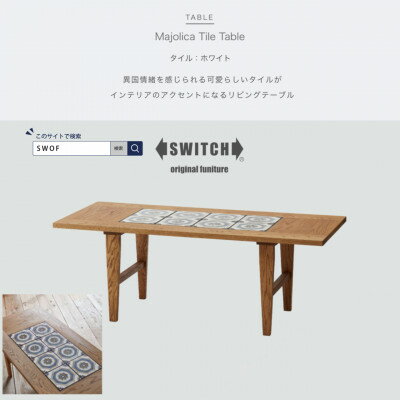 【ふるさと納税】Majolica Tile Table【タイル色:ホワイト】【SWOF】【1478103】