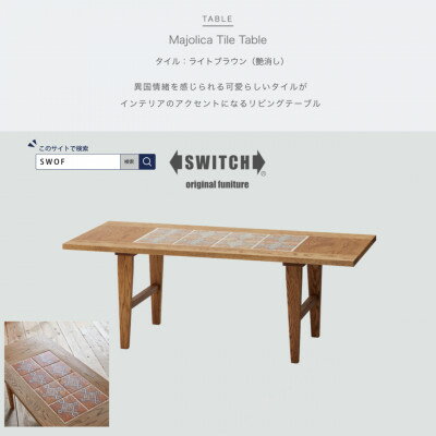 【ふるさと納税】Majolica Tile Table【タイル色:ライトブラウン(艶消し)】【SWOF】【1478108】