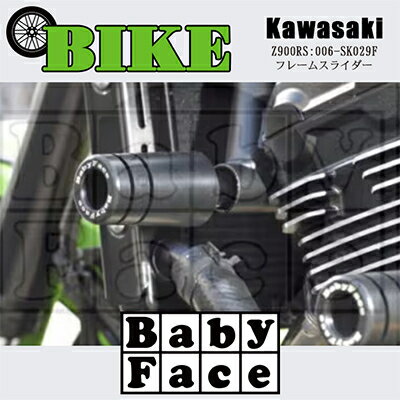 ベビーフェイス　フレームスライダー　KAWASAKI Z900RS:006-SK029F【1479244】