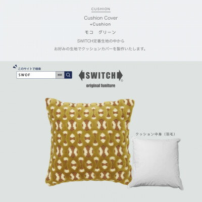 Cushion モコ グリーン[SWOF]